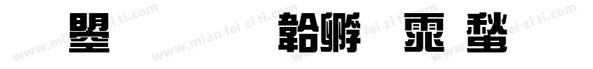 文鼎新字体转换