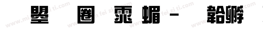 文鼎新黑体简字体转换