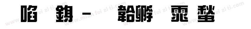 新藝術字体转换