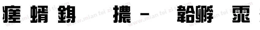毛筆行藝體字体转换