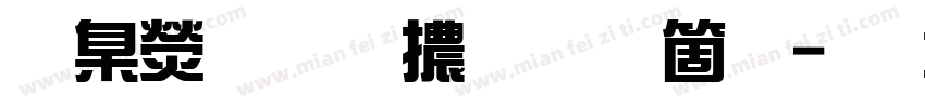 華康雅藝體手机版字体转换