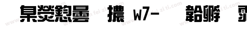 華康飾藝體w7字体转换