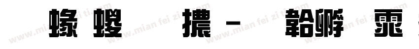 蒙納綜藝體字体转换