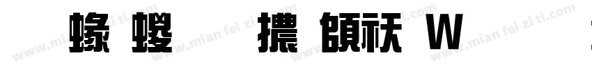 蒙納綜藝體转换器字体转换