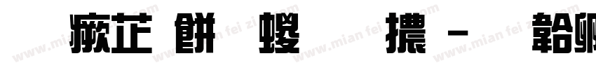 逐浪韻感綜藝體字体转换