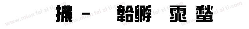 雅藝體字体转换