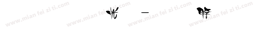 瀟灑手寫體字体转换