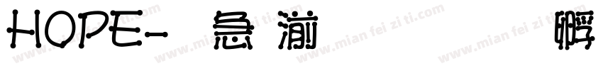 HOPE-火柴棍儿字体转换