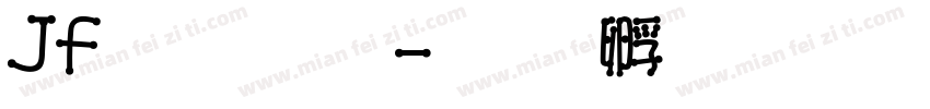 Jf魏碑體字体转换