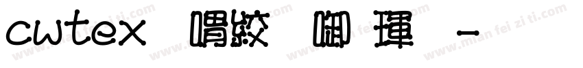 cwtex傳統印刷體字体转换
