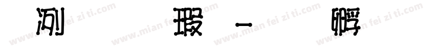 全濑體样品字体转换