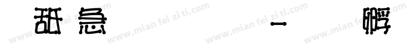 可畫樂黑字體字体转换