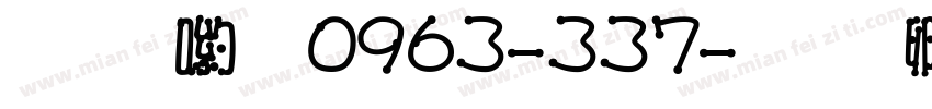 少女體0963-337字体转换