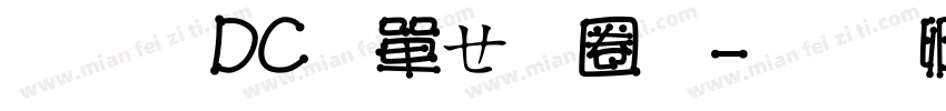 文鼎DC陳森田體字体转换