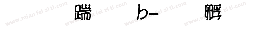 文鼎仿宋體b字体转换