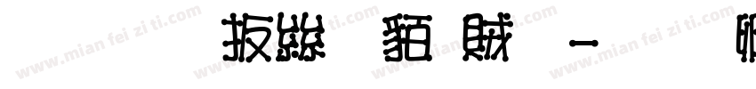 文鼎大海爸爸體字体转换