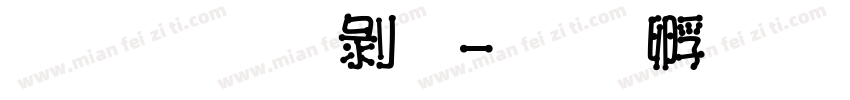 文鼎手札體字体转换