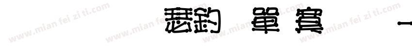 文鼎標楷注音方框體字体转换