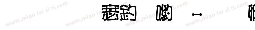 文鼎標楷注音體字体转换
