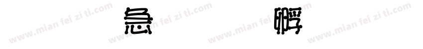 文鼎火柴字体转换