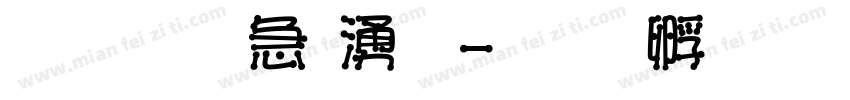 文鼎火柴體字体转换