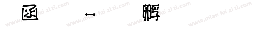 木瓜體字体转换