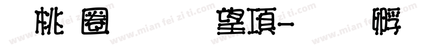 森田體黃筱涵字体转换
