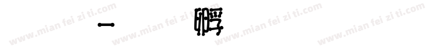 淚體字体转换