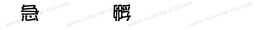 火柴字体转换