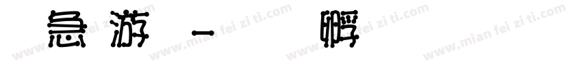 火柴字字体转换