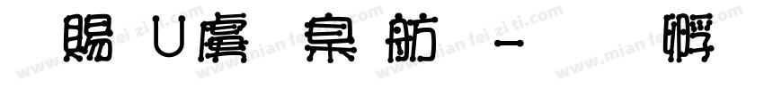 白無常可可體字体转换