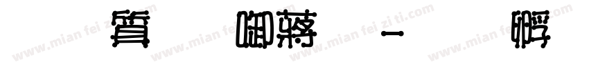 真白萌新影體字体转换