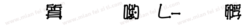 真白萌明石體L字体转换
