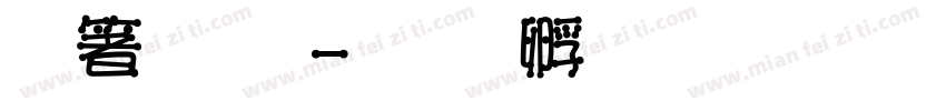 空明體字体转换