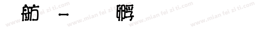 窯體字体转换