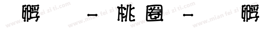 詹品岑-森田體字体转换