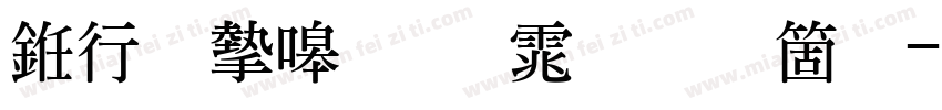 书法家粗明体手机版字体转换