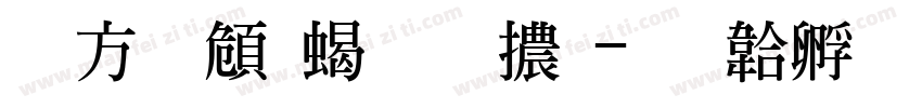古越軒粗明體字体转换
