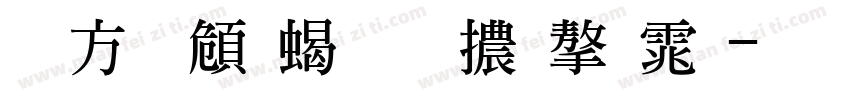古越軒粗明體字体字体转换