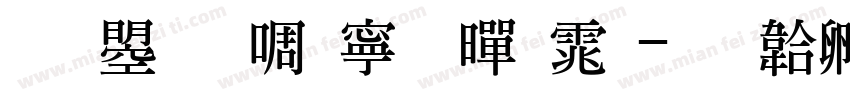 文鼎新特粗黑体字体转换