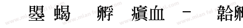 文鼎粗方心润圆字体转换