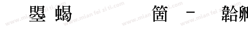 文鼎粗明手机版字体转换