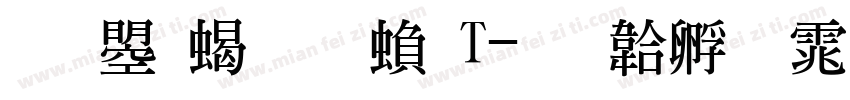 文鼎粗明繁T字体转换