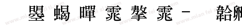 文鼎粗黑体字体字体转换