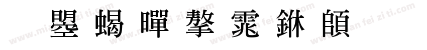 文鼎粗黑字体下载字体转换