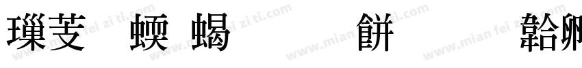 横细竖粗明刻板字体转换