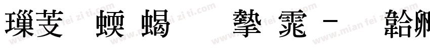 横细竖粗明宋体字体转换