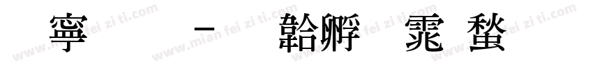 特粗明字体转换