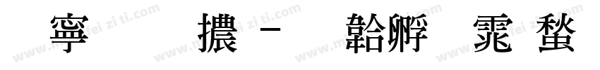 特粗明體字体转换