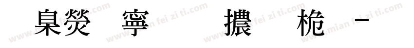 華康特粗明體普通字体转换
